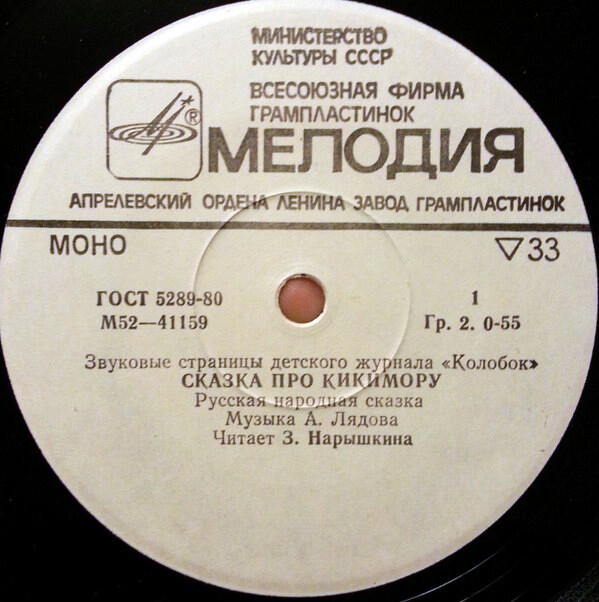 Сказка про кикимору / Богатырская застава. Звуковые страницы детского журнала «Колобок»