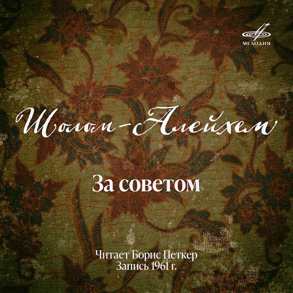Шолом-Алейхем. За советом