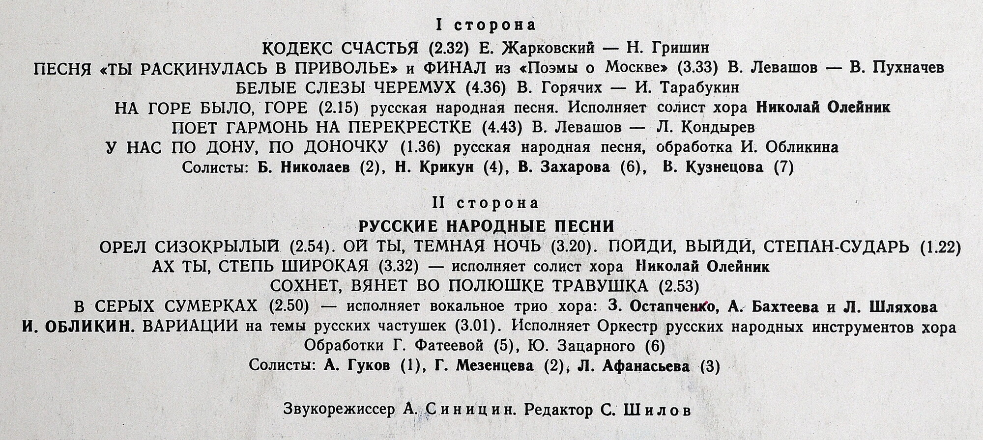 ГОС. АКАДЕМ. РУС. НАР. ХОР им. ПЯТНИЦКОГО, худ. рук. Валентин Левашов.