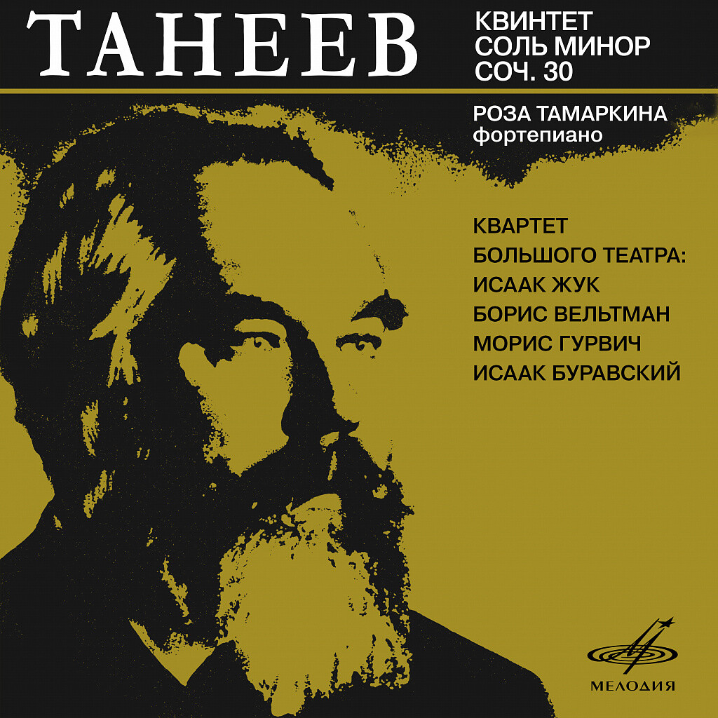 Танеев. Фортепианный квинтет, соч. 30