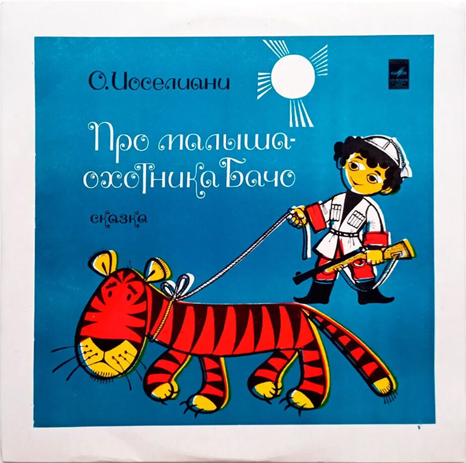 О. ИОСЕЛИАНИ (1930): Про малыша-охотника Бачо, сказка. Инсценировка И. Мироненко