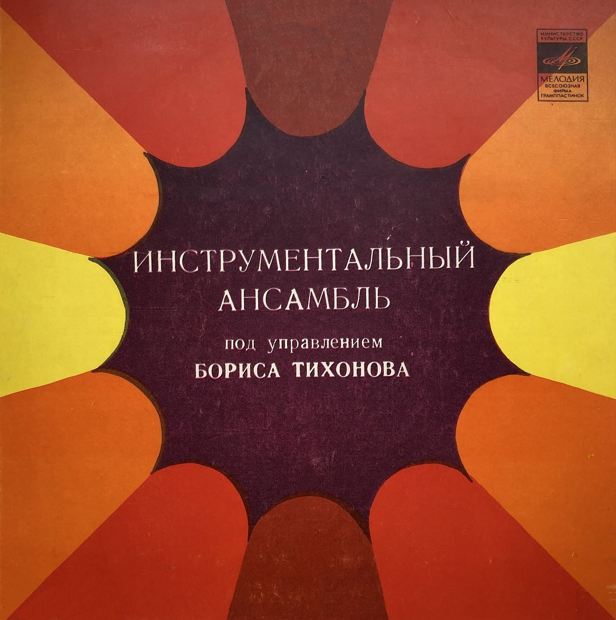Инструментальный ансамбль п/у Бориса Тихонова