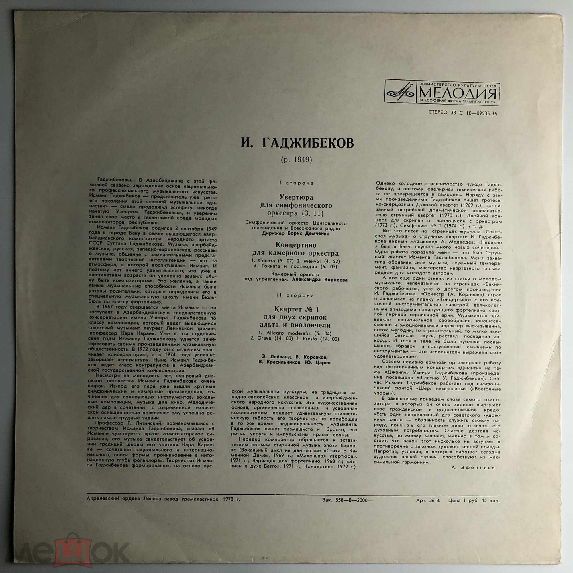 И. ГАДЖИБЕКОВ (1949)