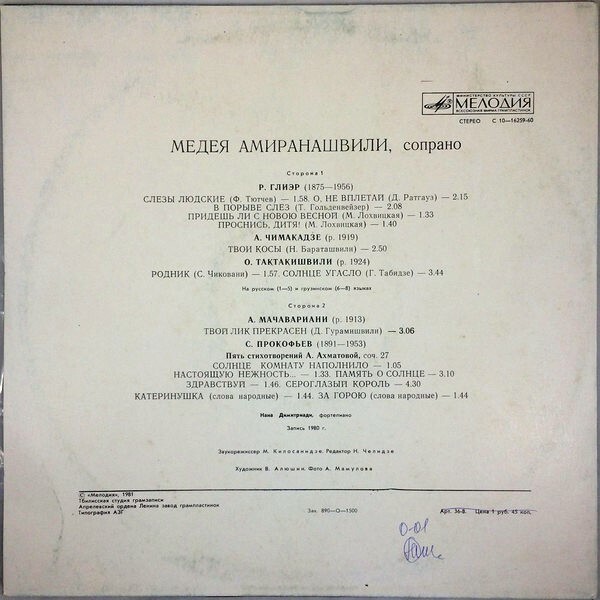 АМИРАНАШВИЛИ Медея (сопрано).