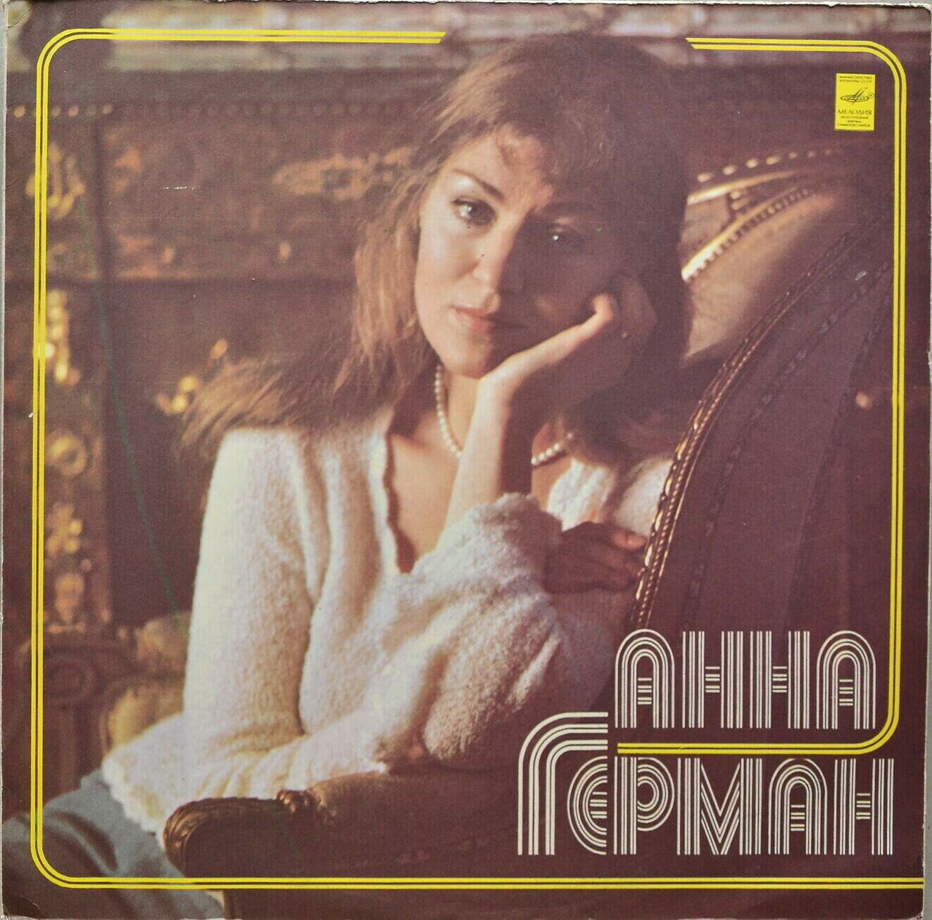 Анна Герман