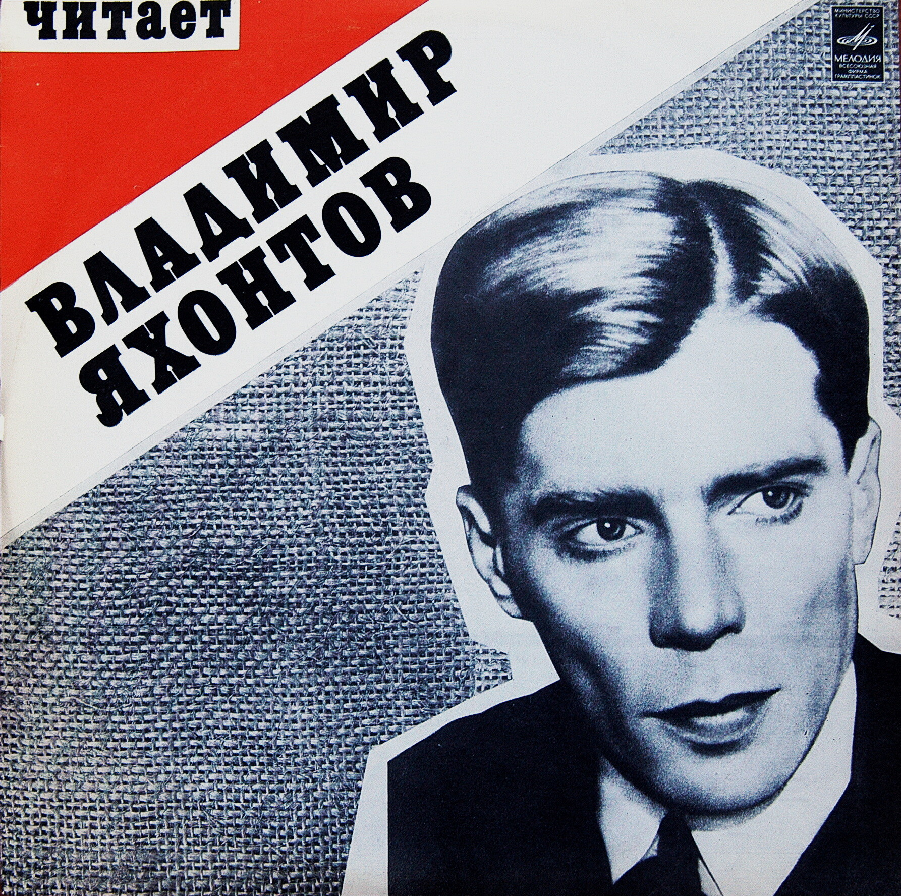 Читает Владимир Яхонтов