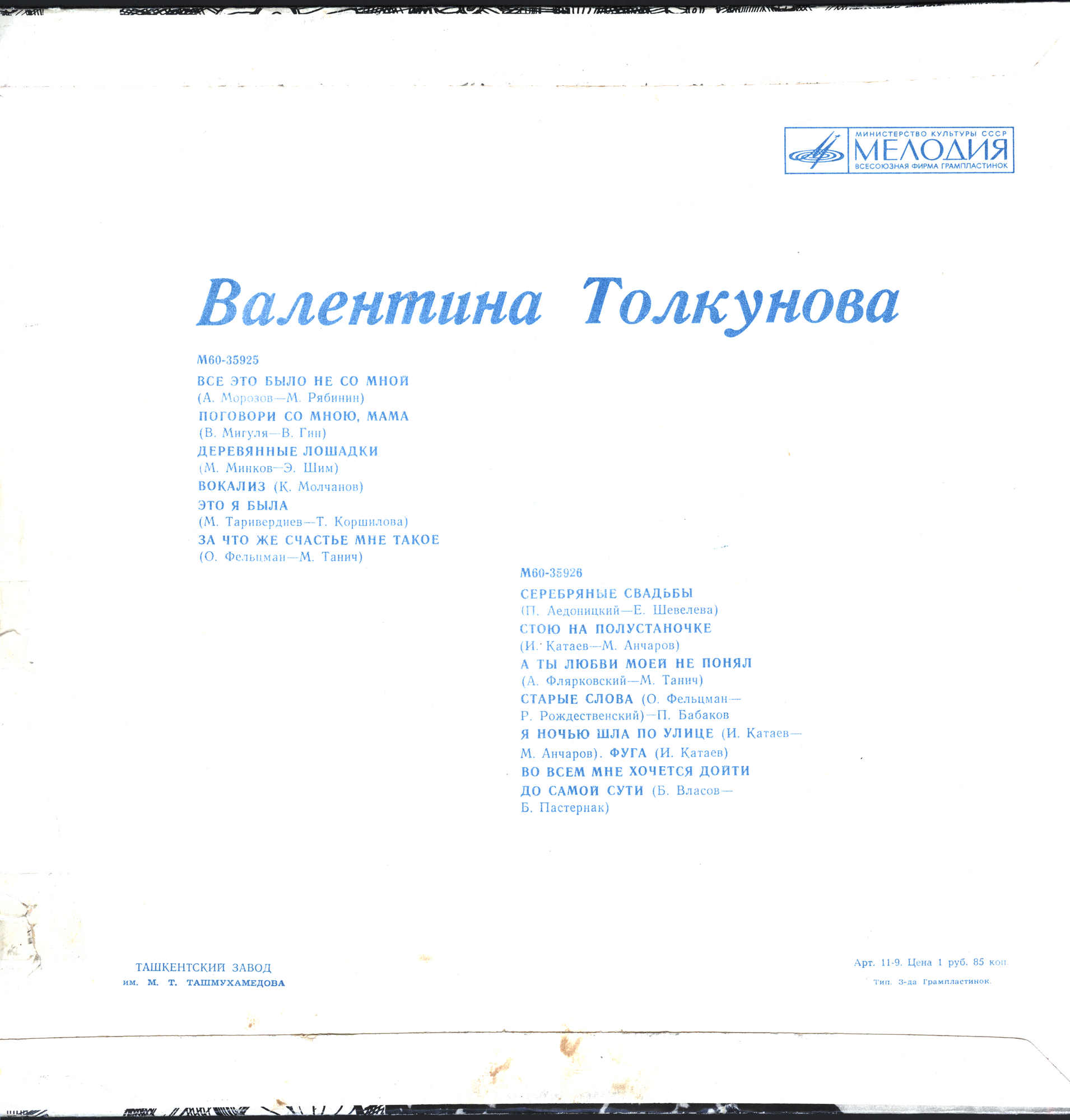 Валентина Толкунова