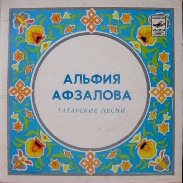 Альфия АФЗАЛОВА: Татарские песни
