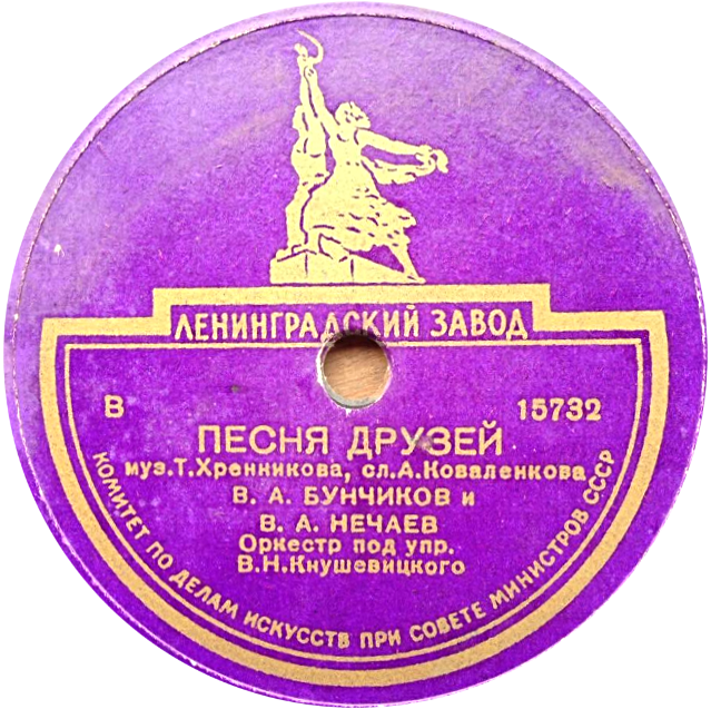 Весёлое звено / Песня друзей