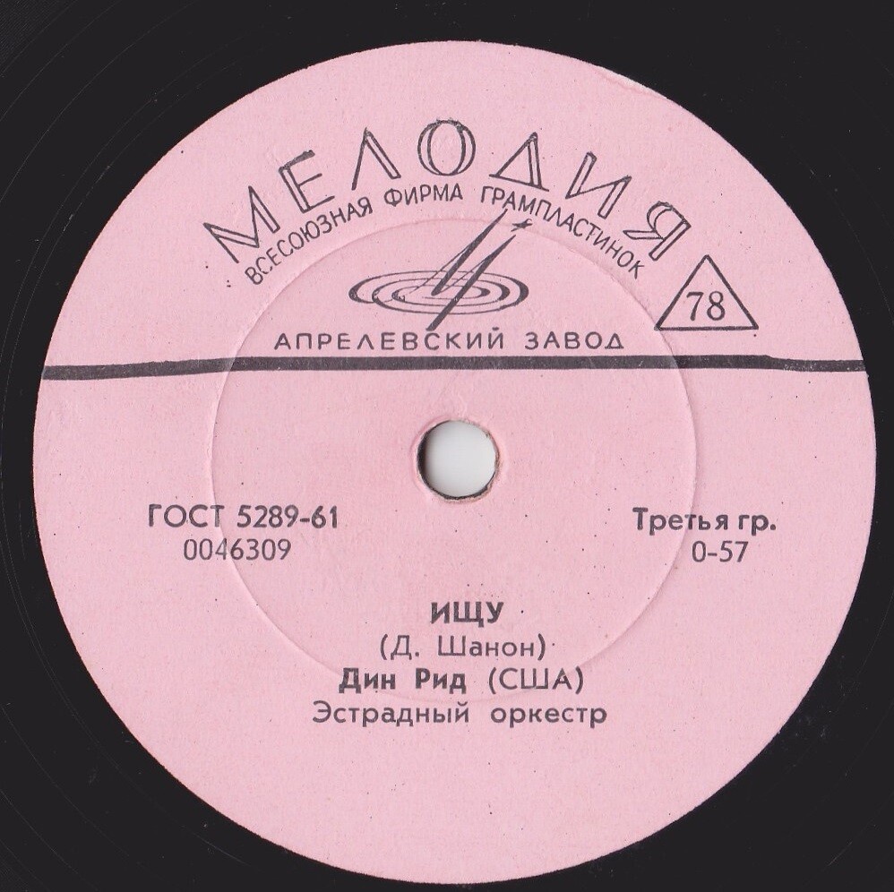 Дин Рид (США), эстрадный оркестр - Ищу (Д. Шанон) // Красные розы (С. Теппер)