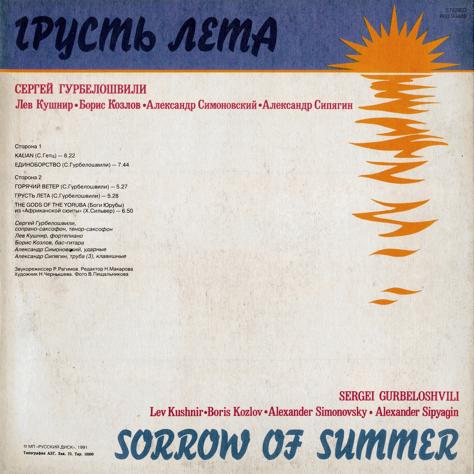 Сергей ГУРБЕЛОШВИЛИ.  «Грусть лета»