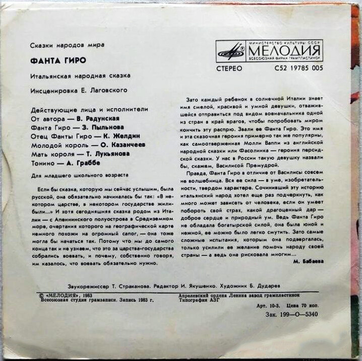 Фанта Гиро (итальянская сказка)