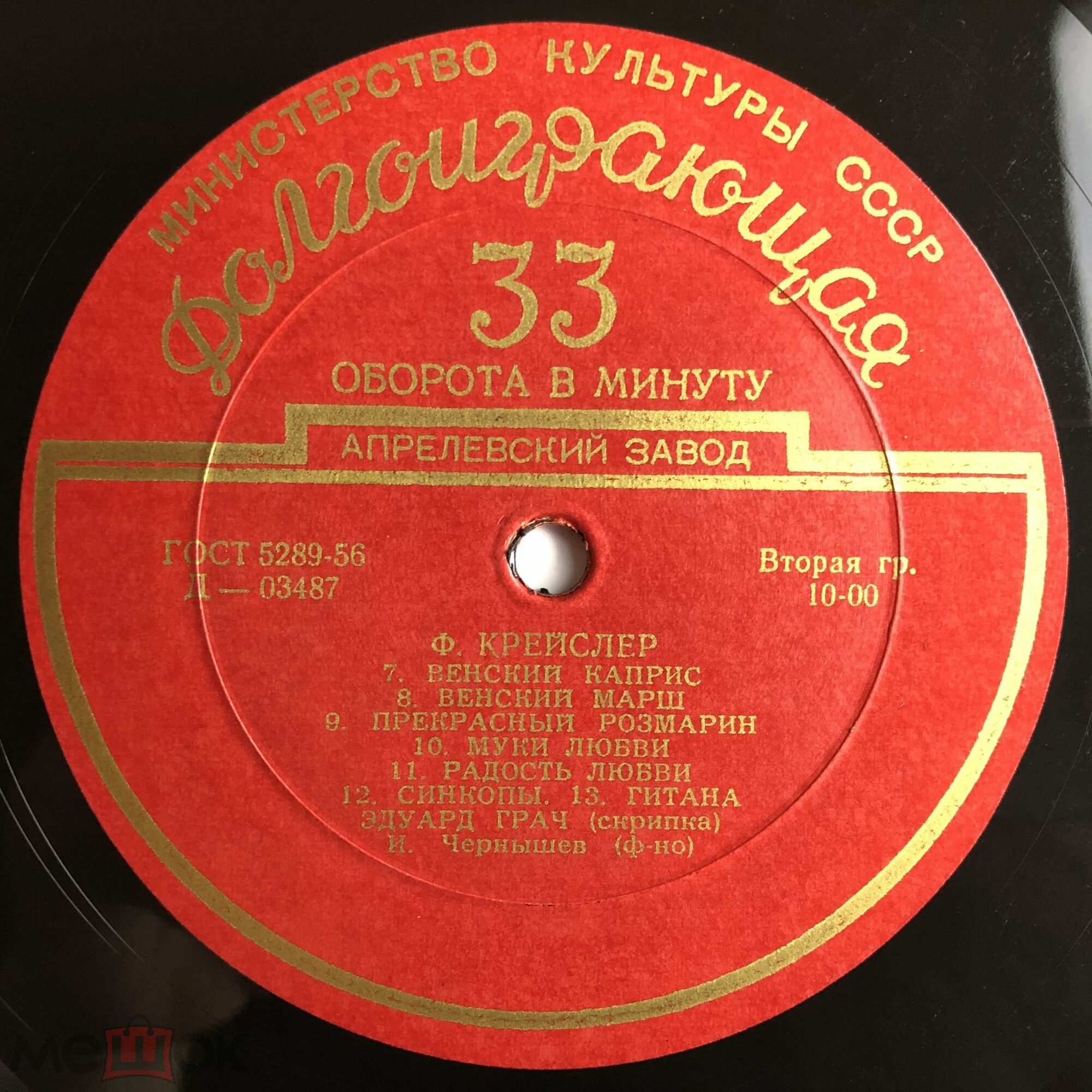 Ф. КРЕЙСЛЕР. Играет Э. Грач (скрипка)