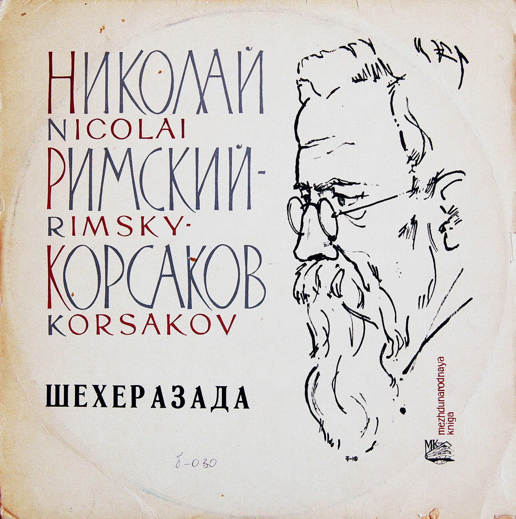 Н. РИМСКИЙ-КОРСАКОВ (1844–1908): Симфоническая сюита «Шехеразада», соч. 35 (Н. Рахлин)