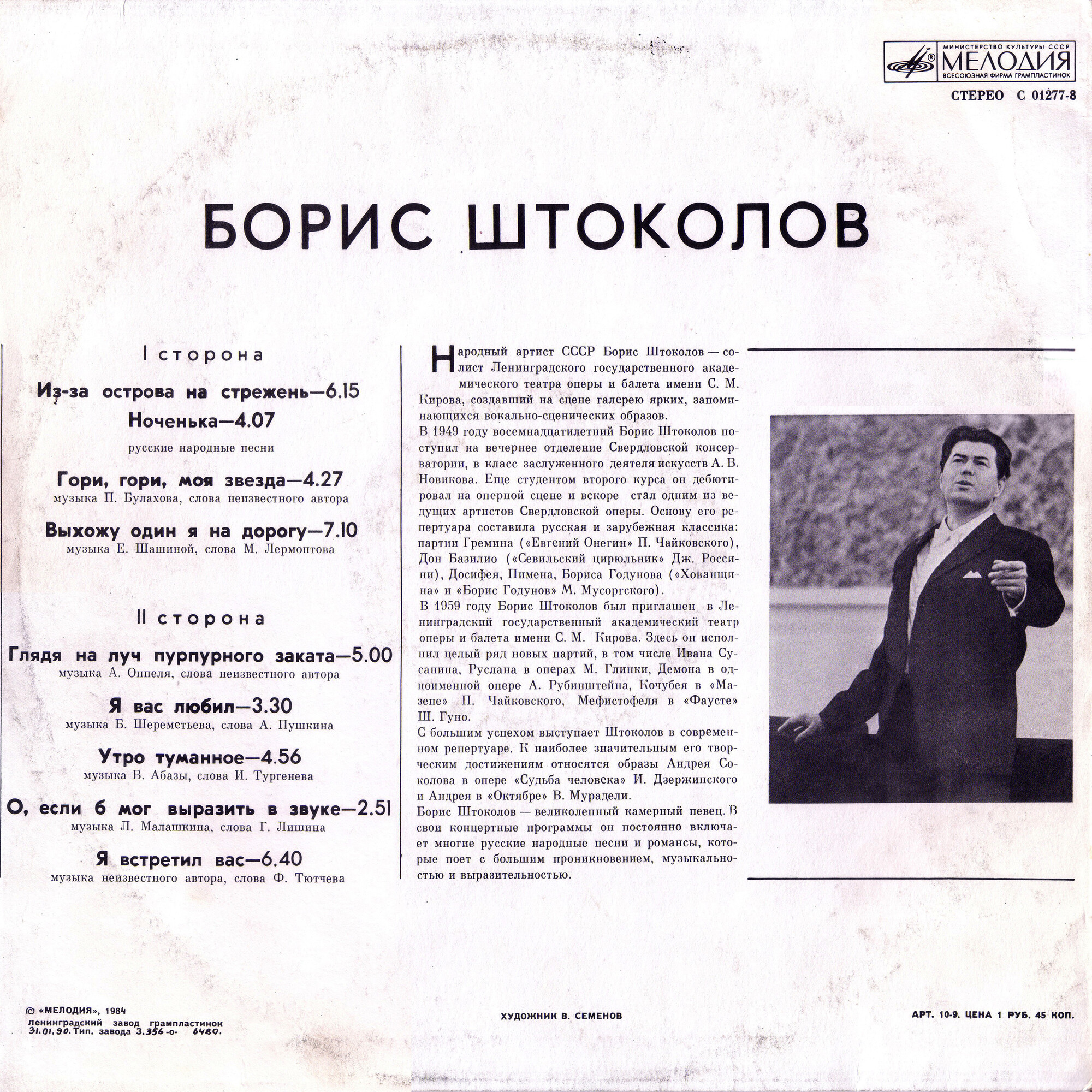 Борис ШТОКОЛОВ (бас). Русские песни и романсы