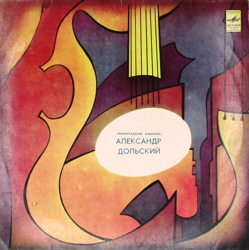 Александр Дольский. «Ленинградские акварели»