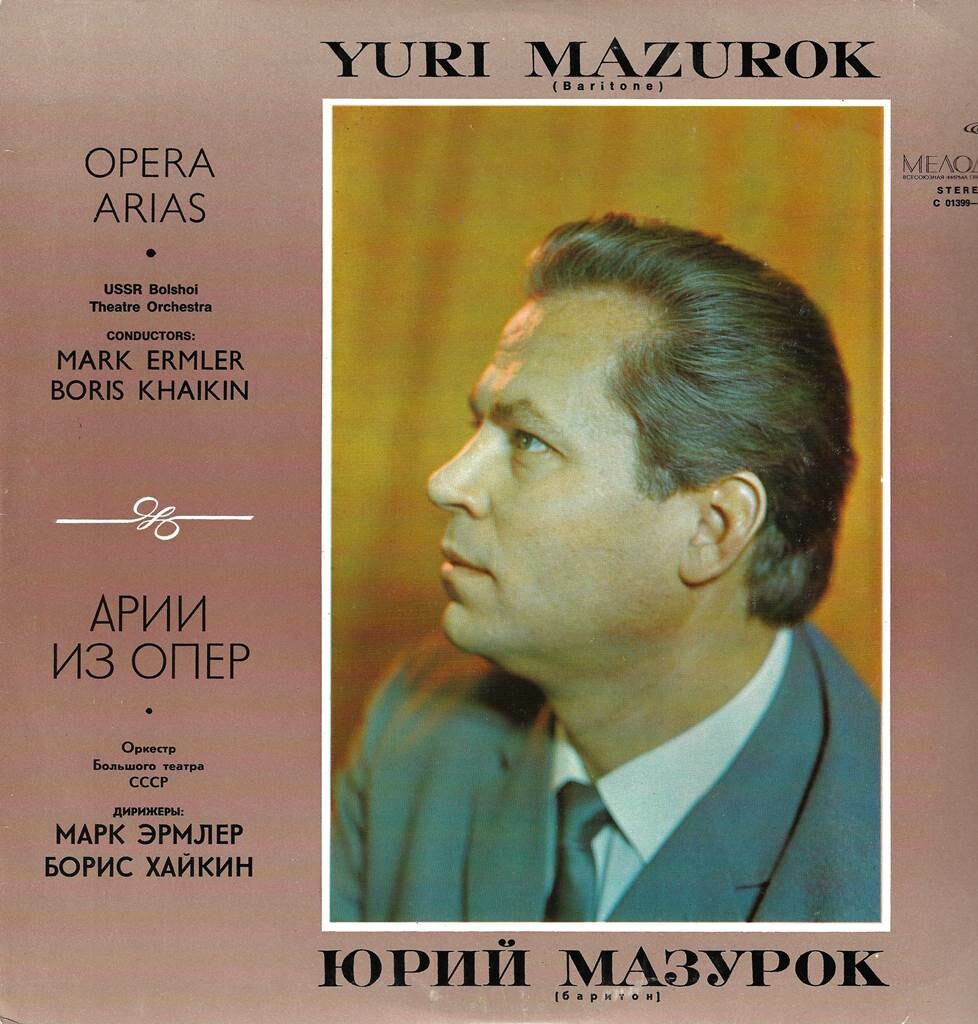 Юрий МАЗУРОК (баритон). Арии из опер