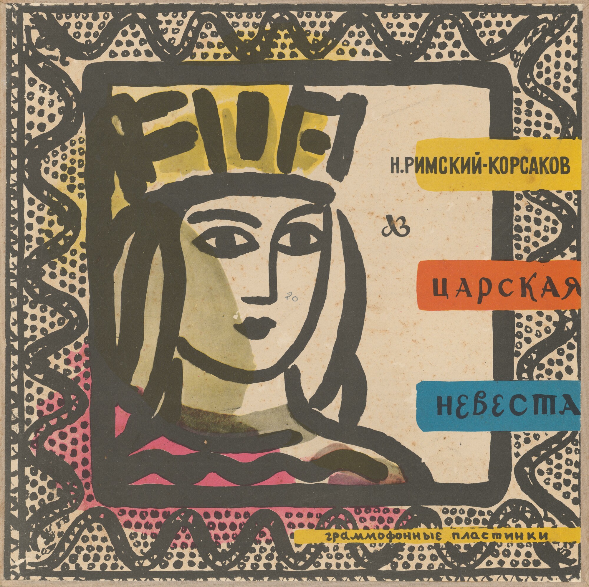 Н. РИМСКИЙ-КОРСАКОВ (1844–1908): «Царская невеста», опера в 4 д.