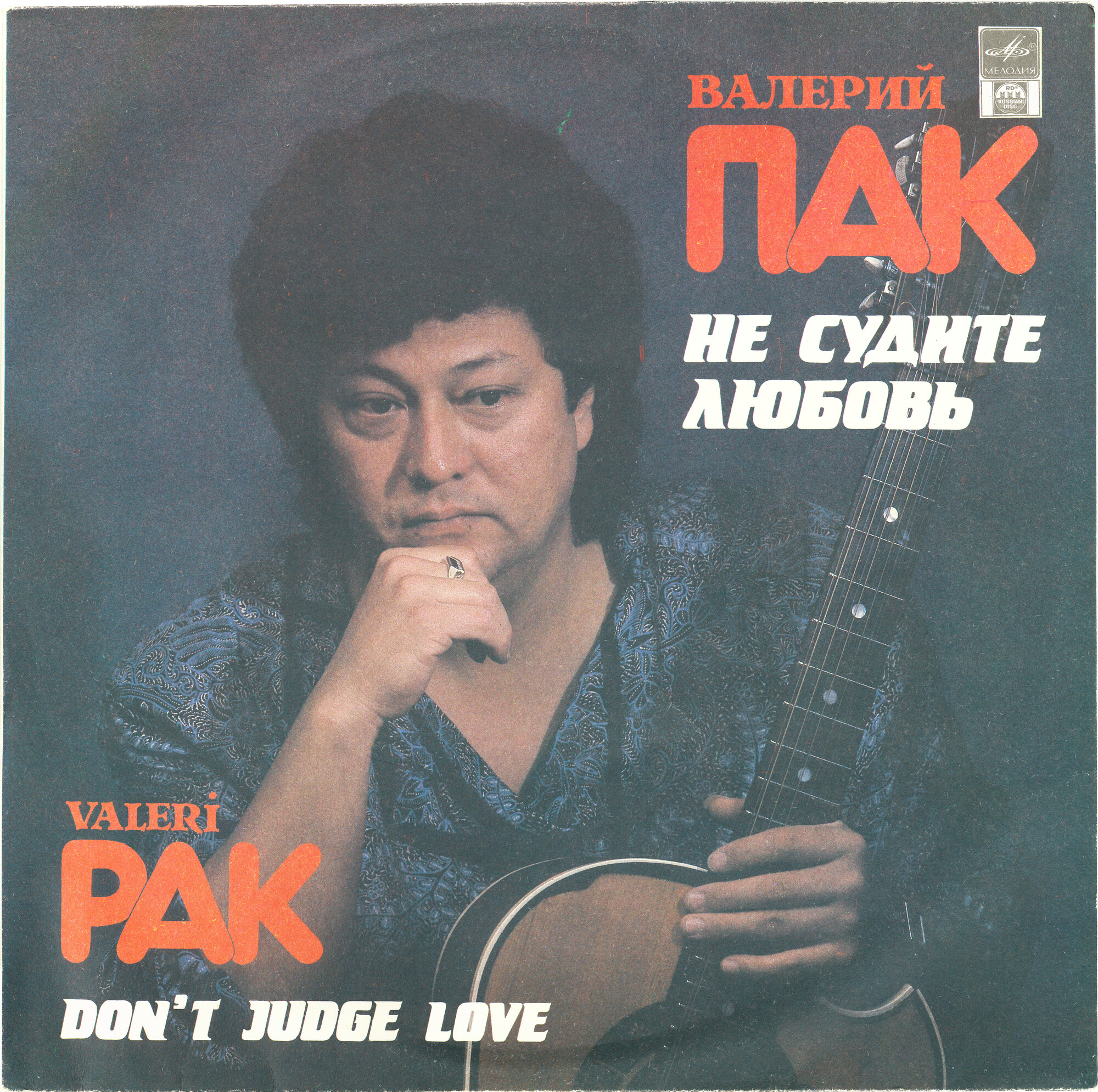 Валерий ПАК. «Не судите любовь»