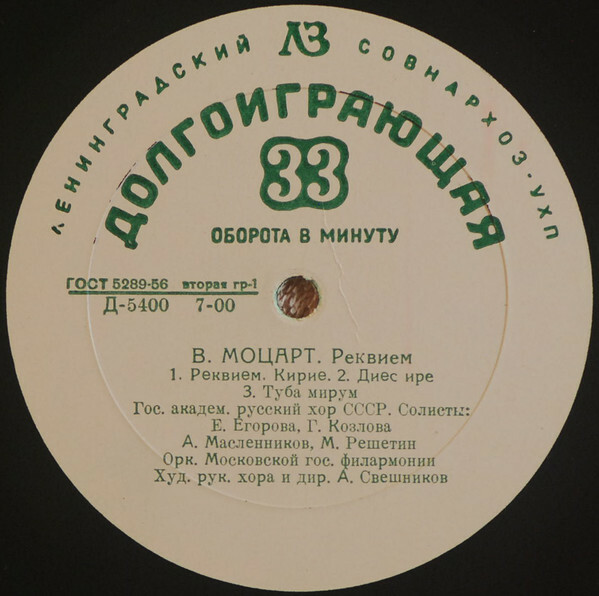 В. Моцарт: Реквием (А. Свешников)