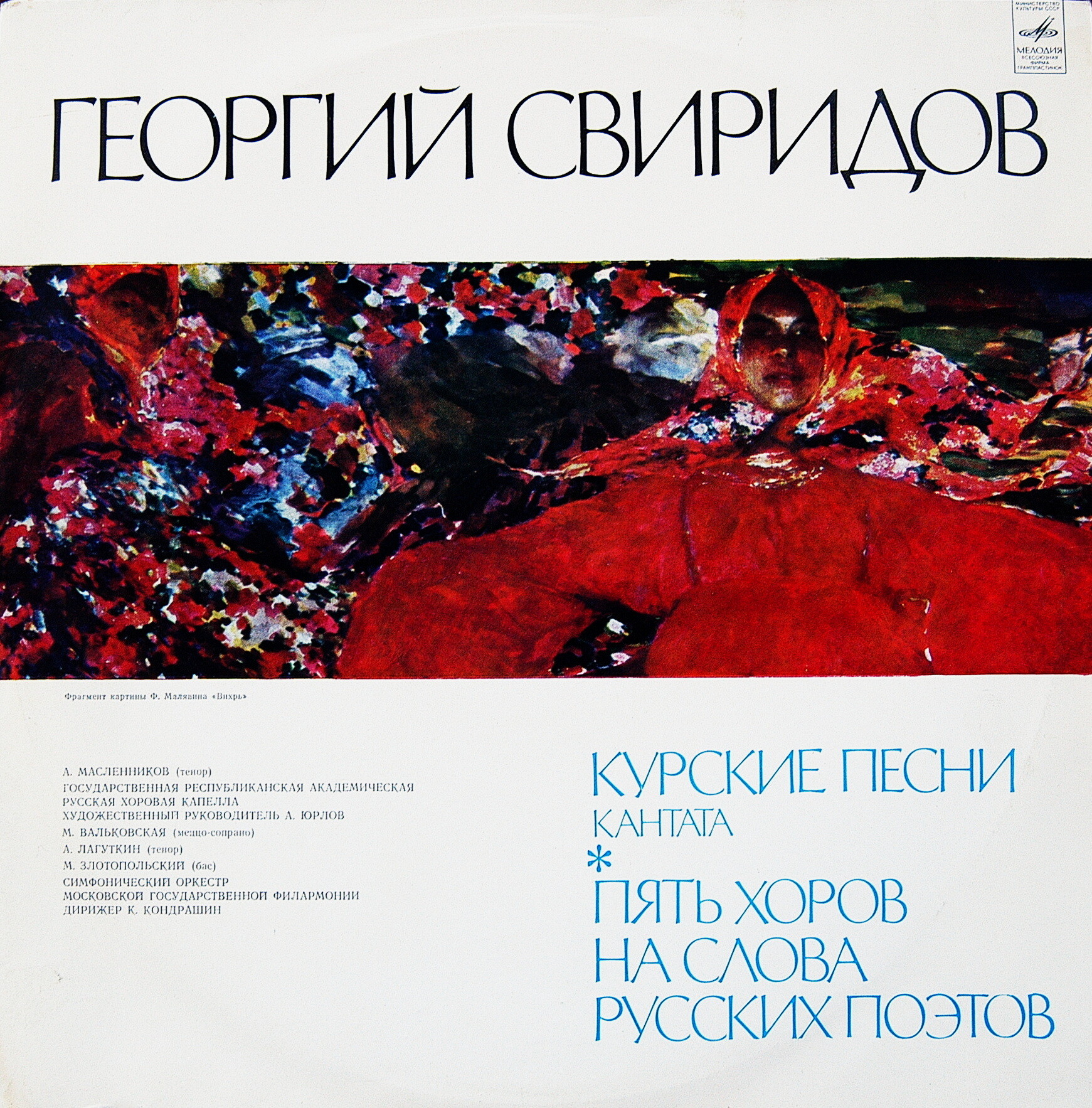 Георгий СВИРИДОВ. "Курские песни", кантата / Пять хоров на слова русских поэтов