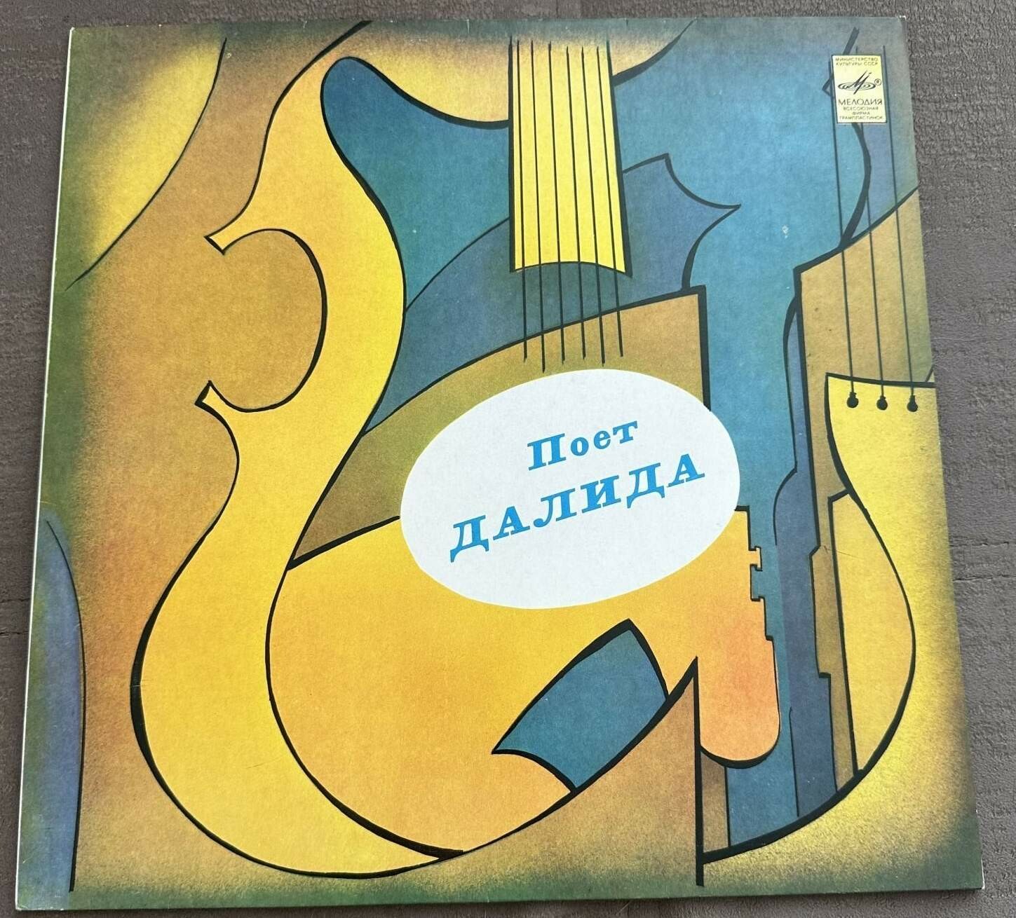 ДАЛИДА «Поёт Далида» (на французском языке)