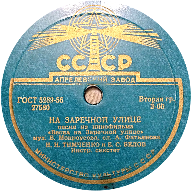 Н. Тимченко и Е. Белов - На Заречной улице // В. Трошин - Зелёный огонёк