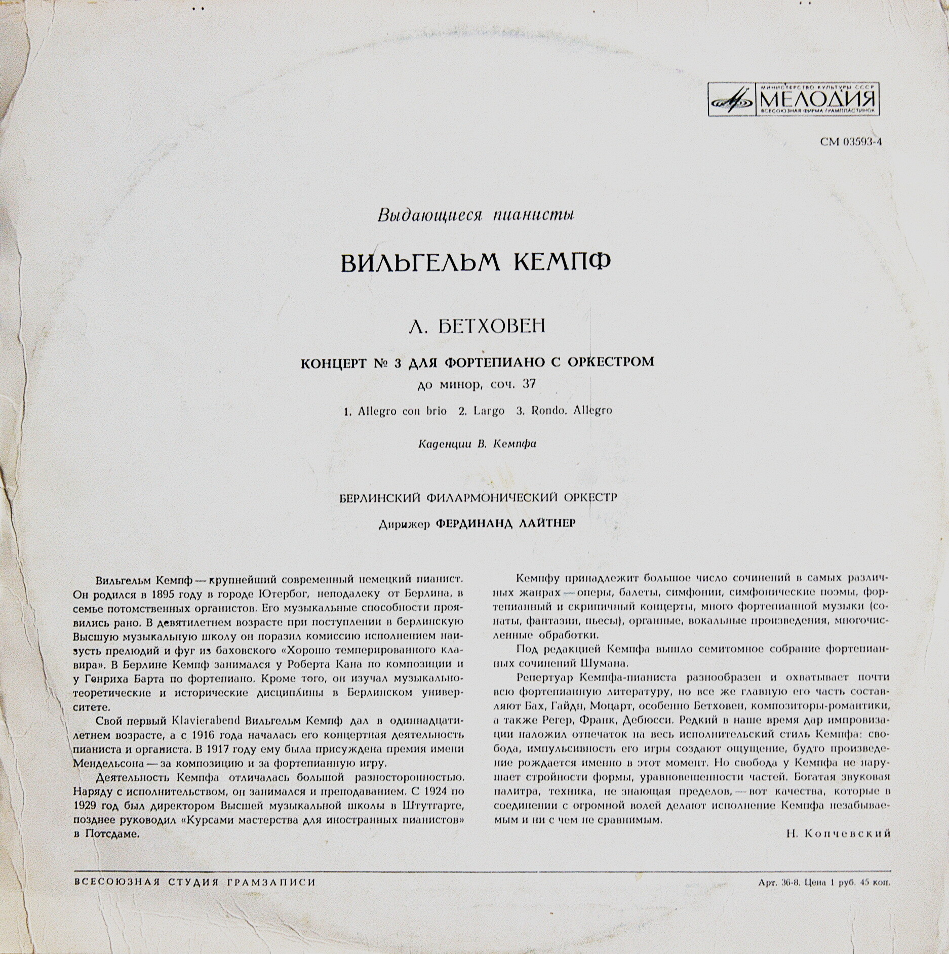Л. БЕТХОВЕН (1770-1827). КОНЦЕРТ № 3 ДО МИНОР для фортепиано с оркестром, соч. 37 (В. Кемпф)