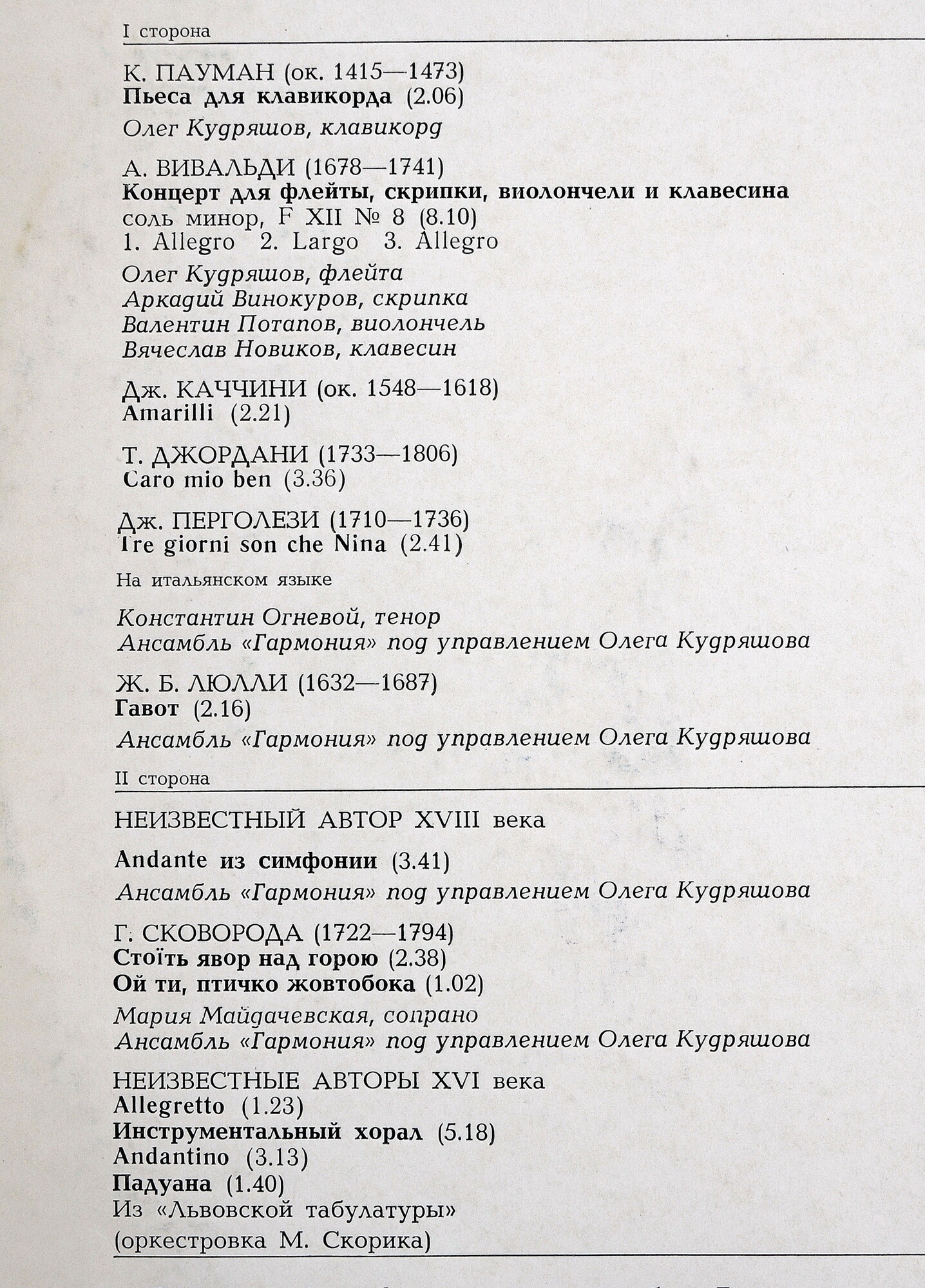 КАМЕРНЫЙ АНСАМБЛЬ «ГАРМОНИЯ» Киевской гос. филармонии, худ. рук. О. Кудряшов.