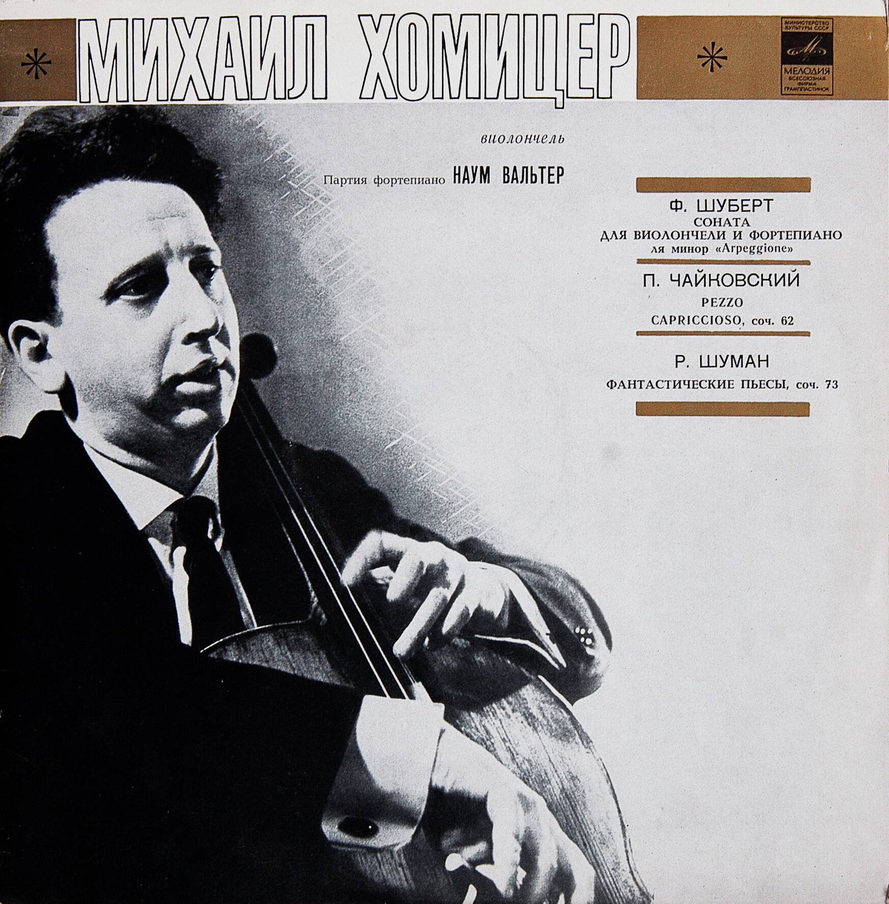 Михаил Хомицер (виолончель)