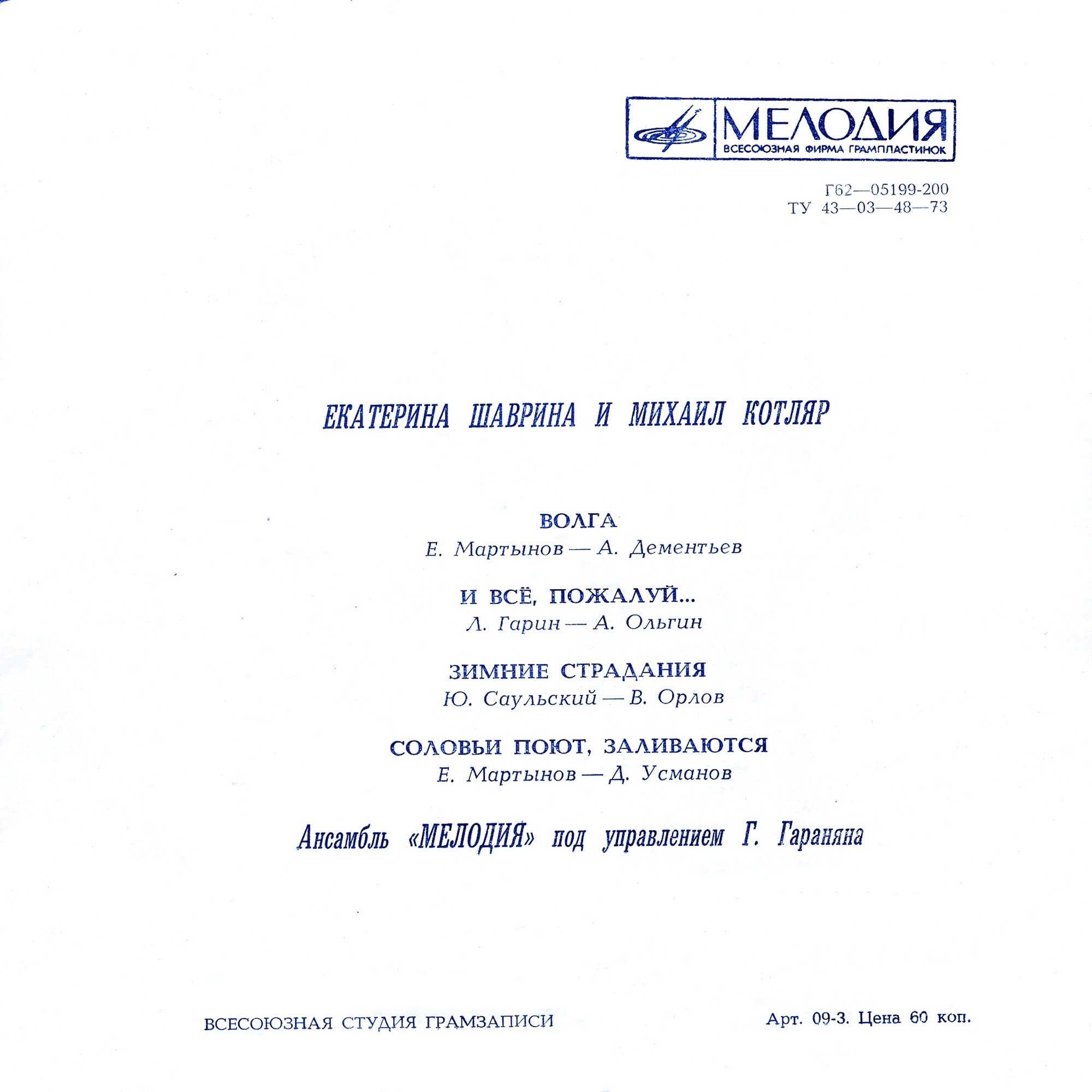 Поют Екатерина Шаврина и Михаил Котляр