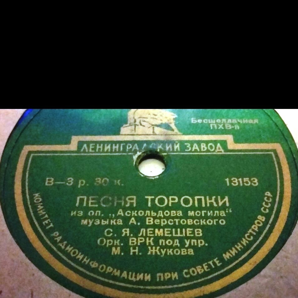 С. Лемешев - Песня Левко / Песня Торопки