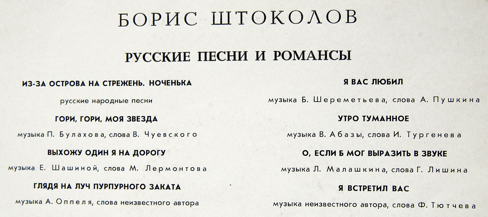 Борис ШТОКОЛОВ (бас). Русские песни и романсы