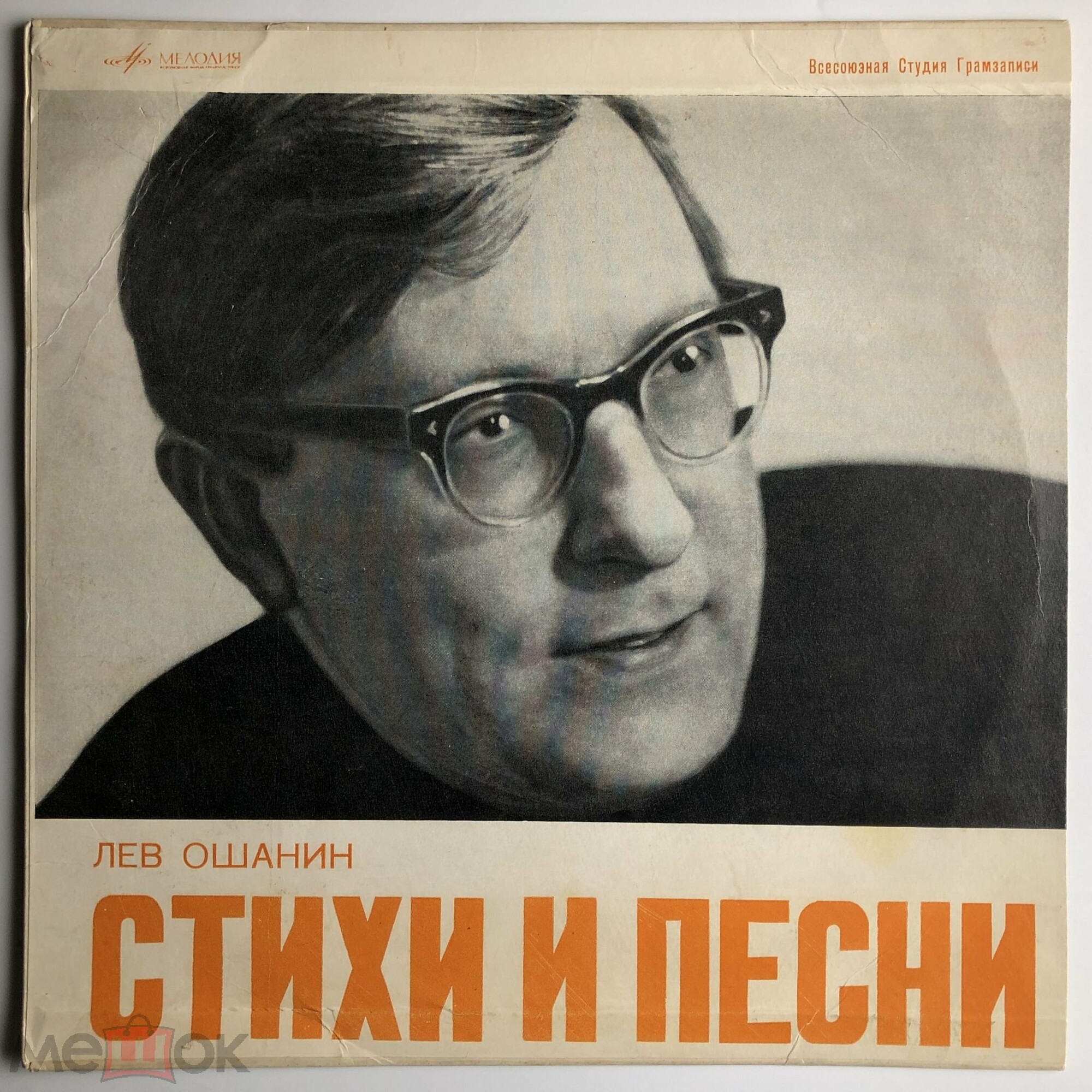Лев ОШАНИН (1912): Стихи и песни