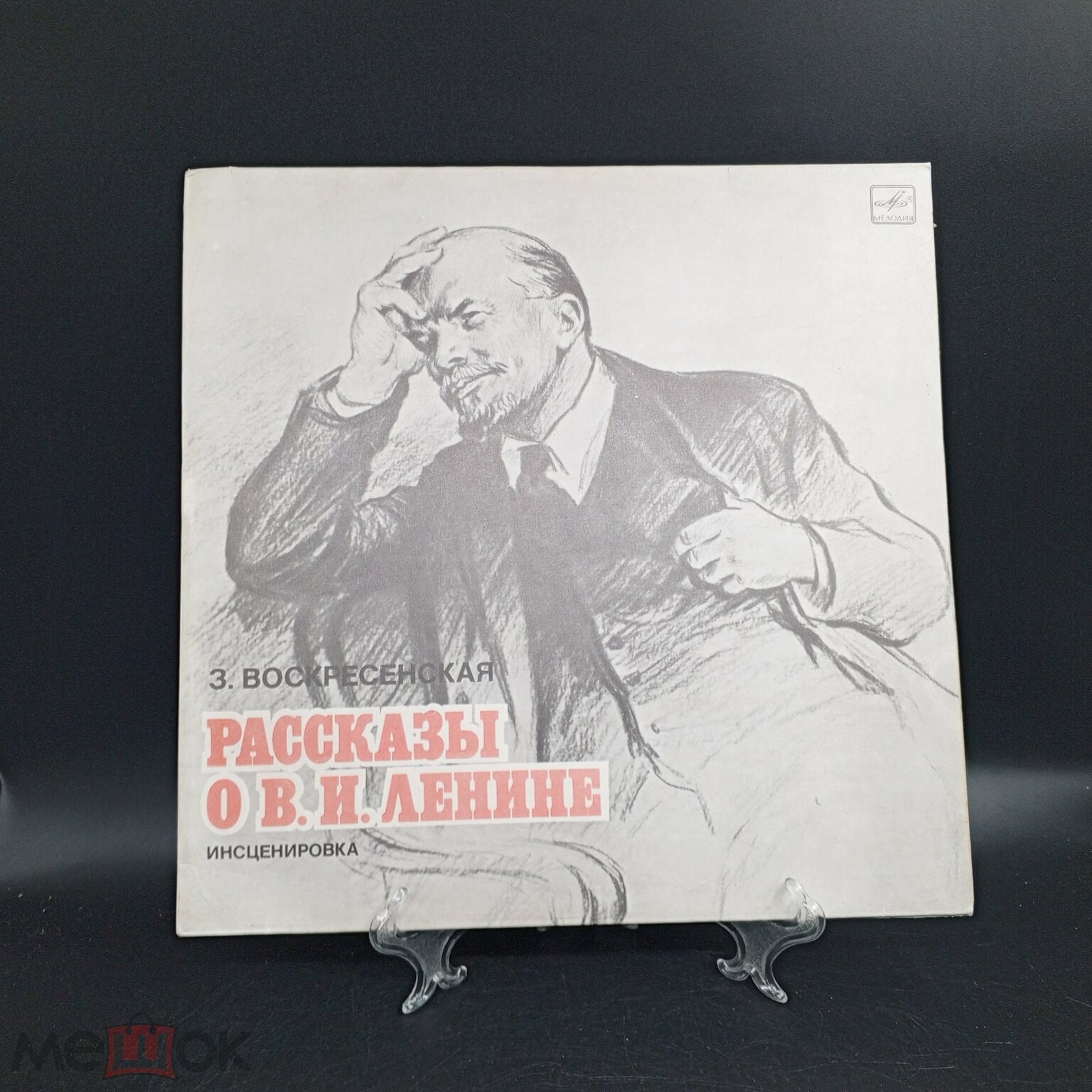 З. ВОСКРЕСЕНСКАЯ. Рассказы о В. И. Ленине. Инсценировки С. Василевского.