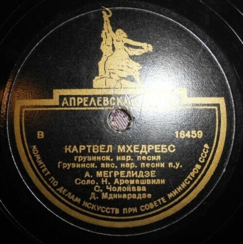Ансамбль нар.песни Грузинского Радио п/у А.Мегрелидзе - Цело моусви балахса // Картвел мхедребс