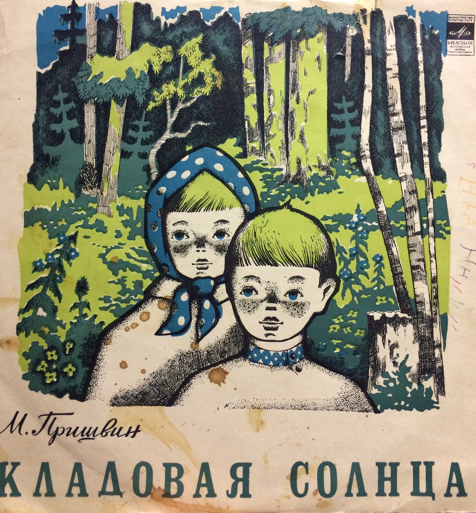 М. Пришвин. КЛАДОВАЯ СОЛНЦА (инсценировка)