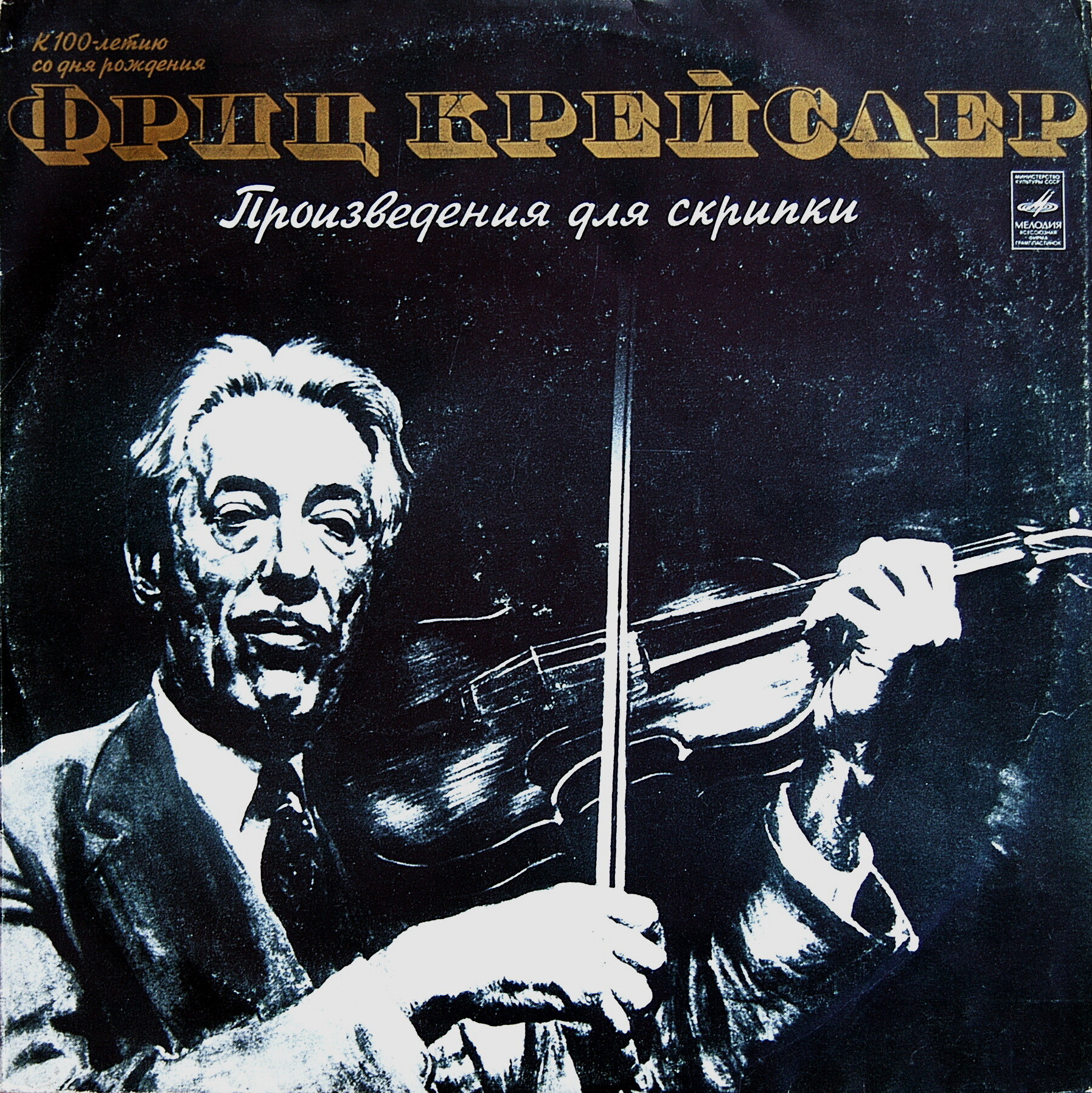 Ф. КРЕЙСЛЕР. Произведения для скрипки (Эдуард Грач)