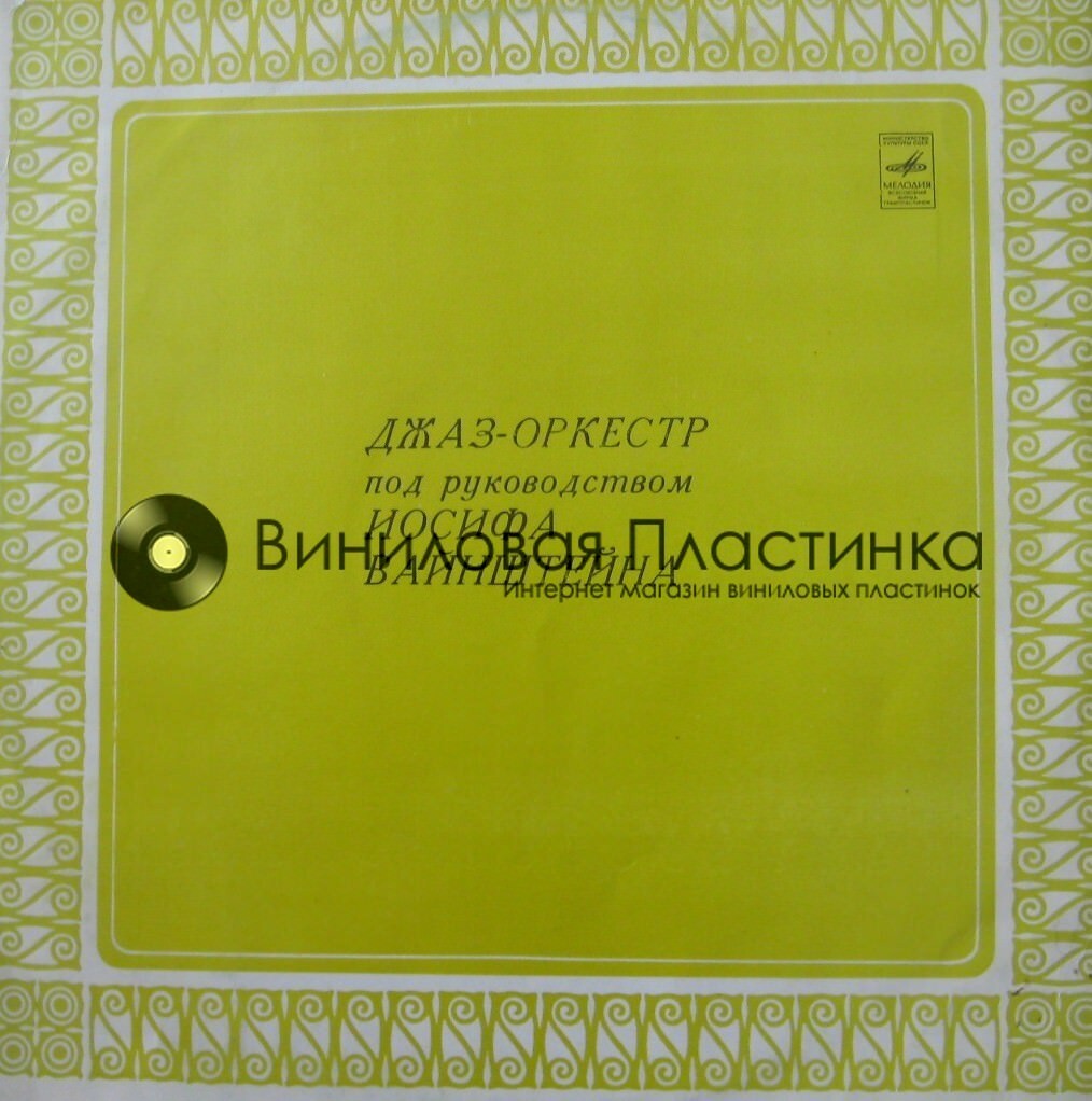 Джаз-оркестр Иосифа Вайнштейна