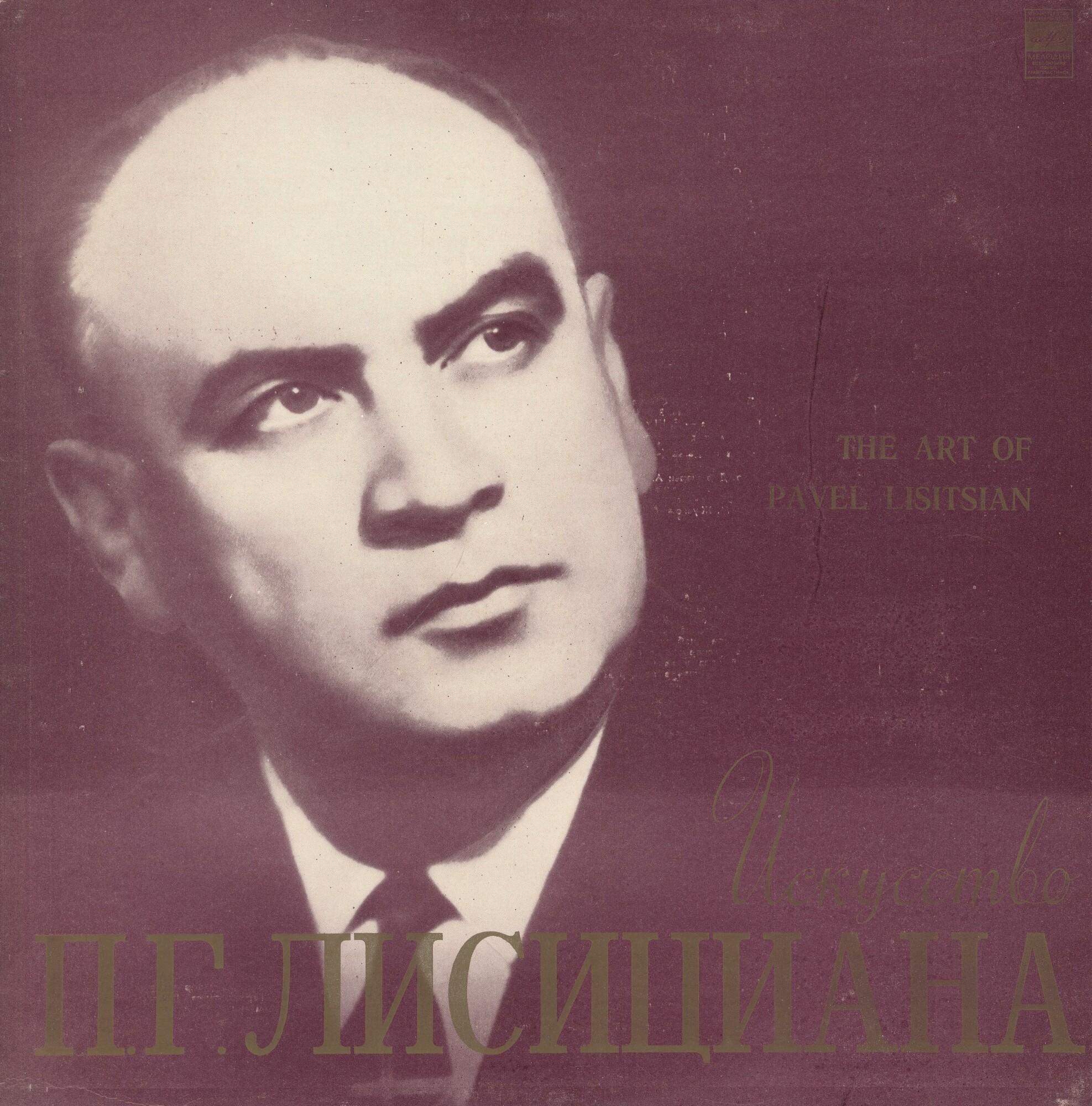 ИСКУССТВО П. Г. ЛИСИЦИАНА
