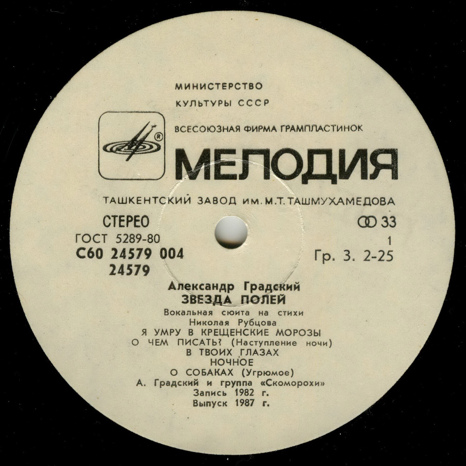 Александр Градский - "Звезда полей" (Вокальная сюита на стихи Николая Рубцова)