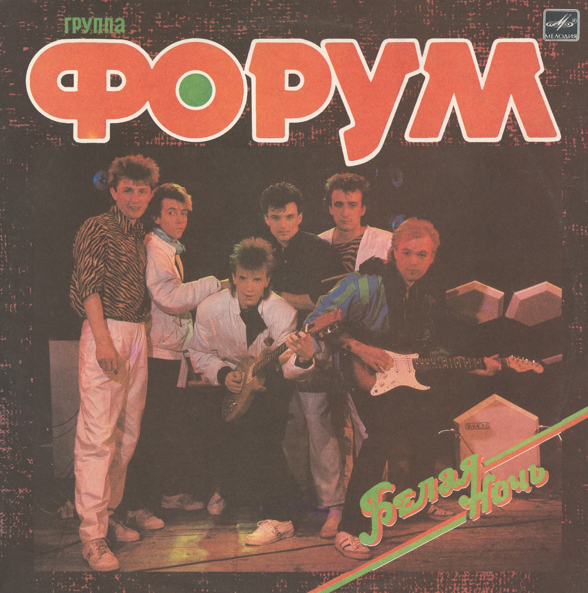 Группа "Форум". «Белая ночь»
