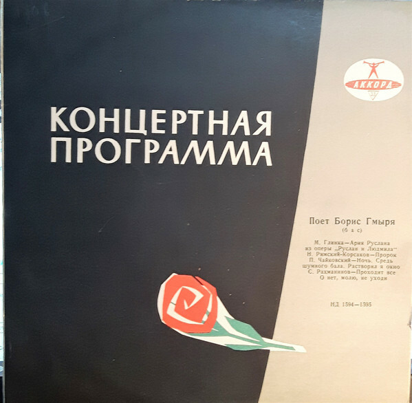 Борис ГМЫРЯ (бас)