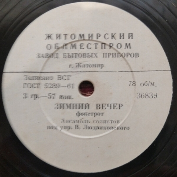 Ансамбль солистов п/у В. Людвиковского — Зимний вечер / Полька-краковяк