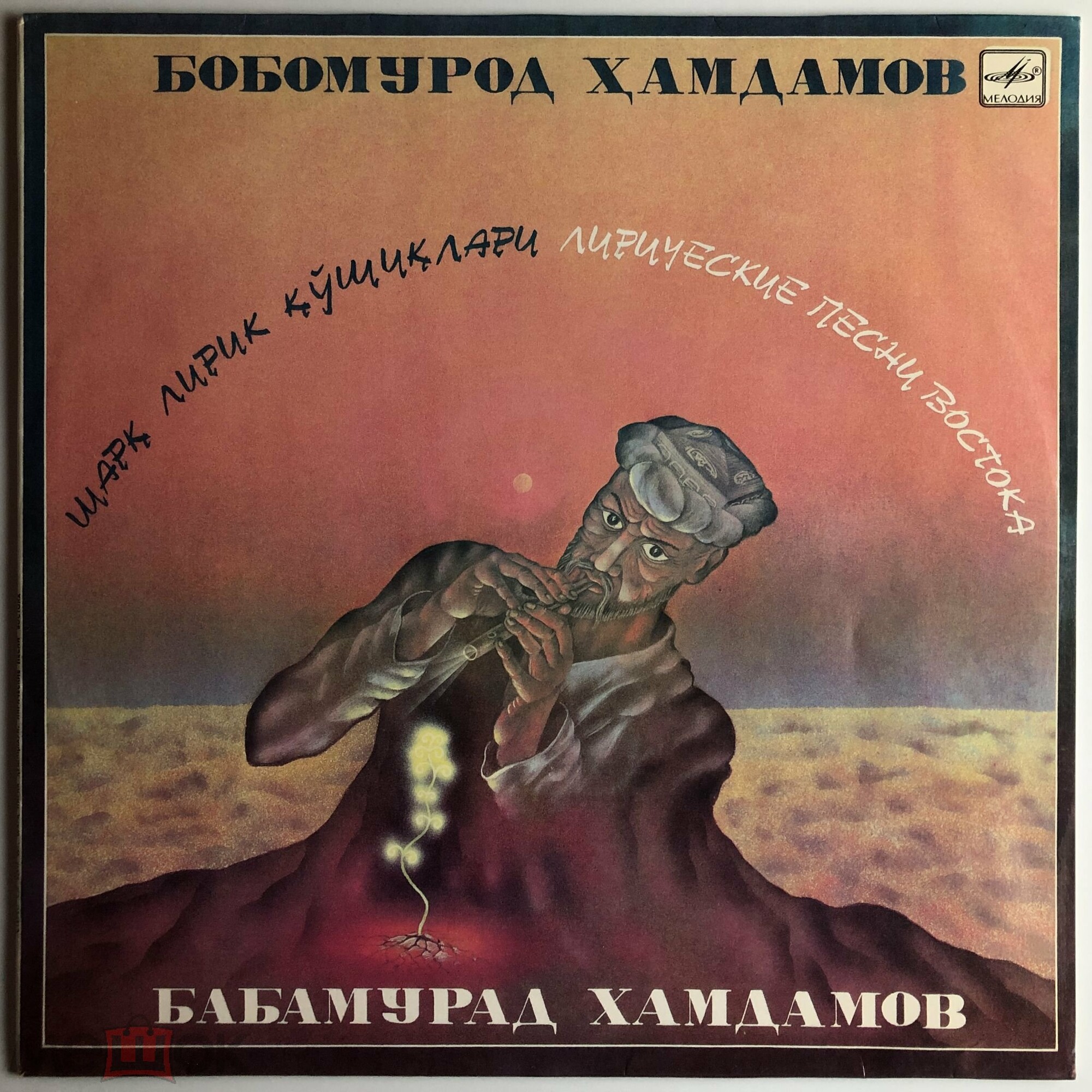 Бабамурад ХАМДАМОВ. «Лирические песни Востока»