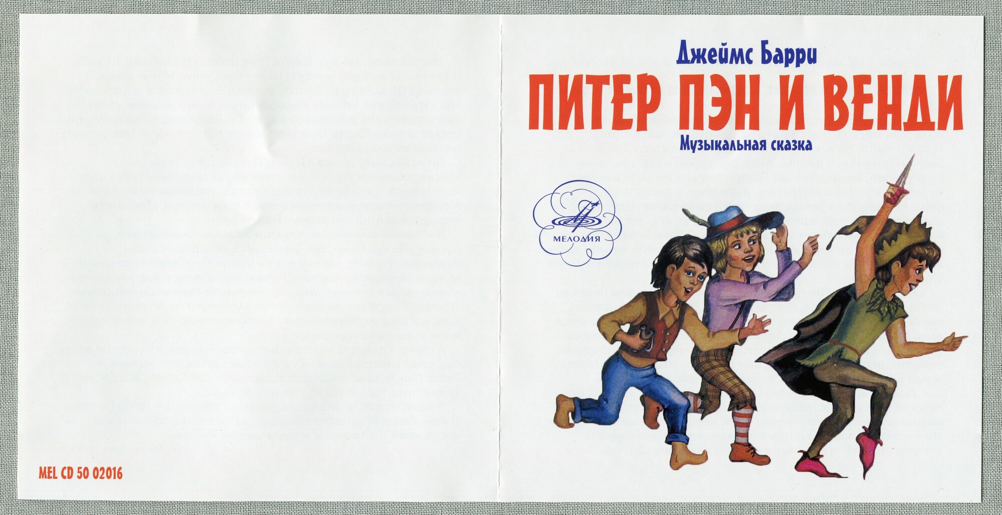 Барри Джеймс - Питер Пэн и Венди (инсценировка)