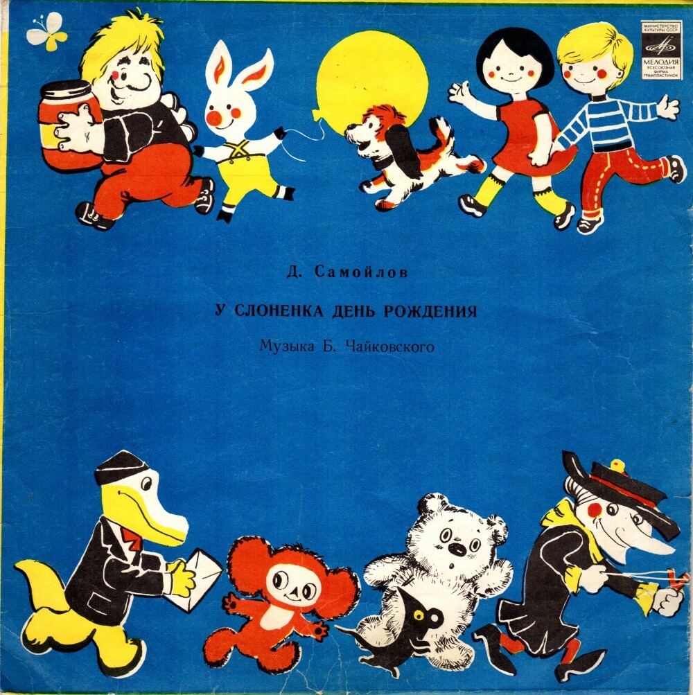 Д. Самойлов. У Слоненка день рождения