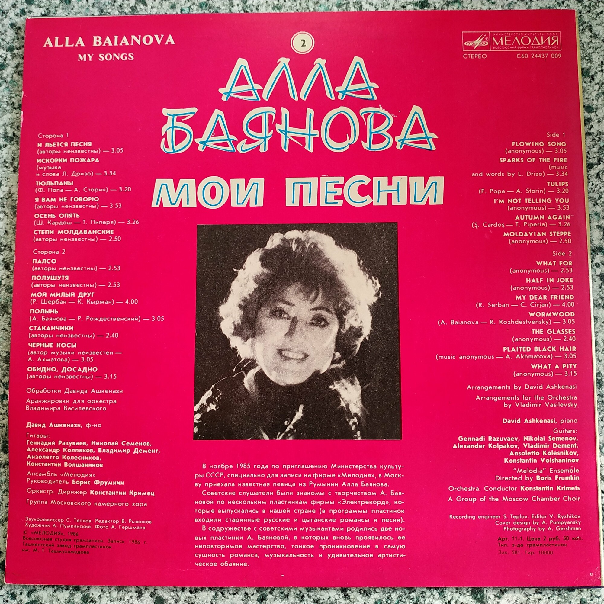 Алла БАЯНОВА. «Мои песни» (вторая пластинка)