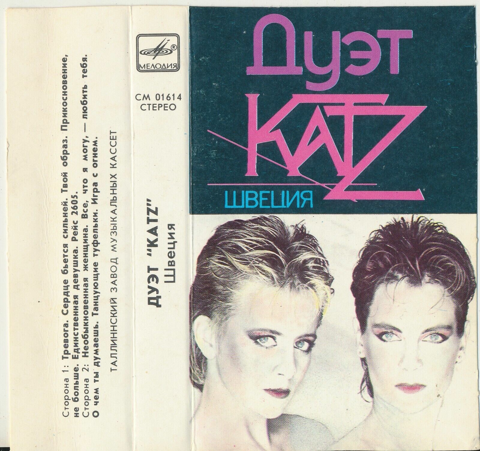 Дуэт "Katz". Швеция