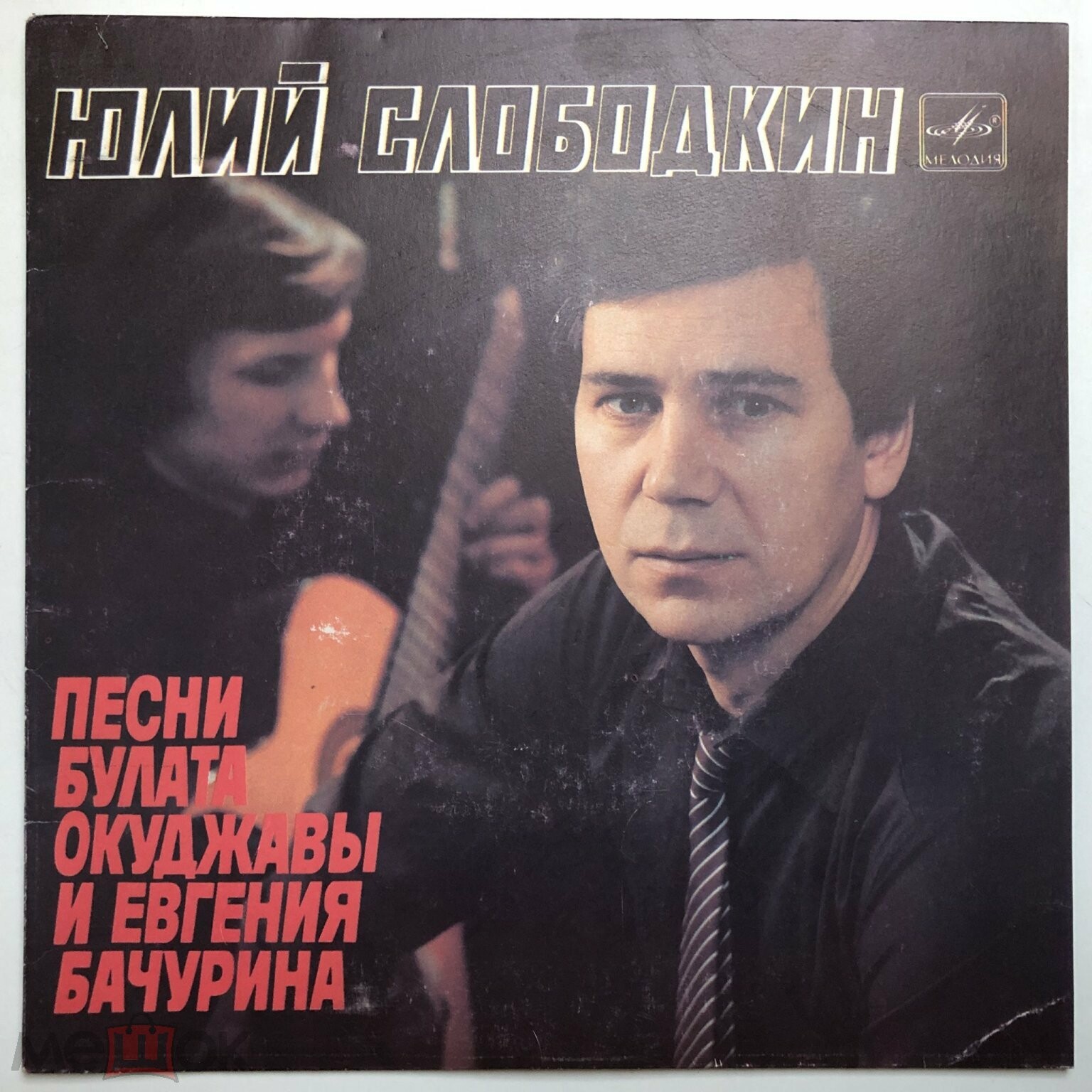 Юлий СЛОБОДКИН. Песни Булата Окуджавы и Евгения Бачурина